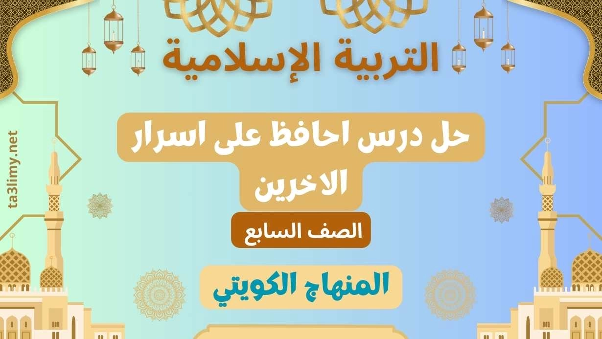 حل درس احافظ على اسرار الاخرين للصف السابع الكويت